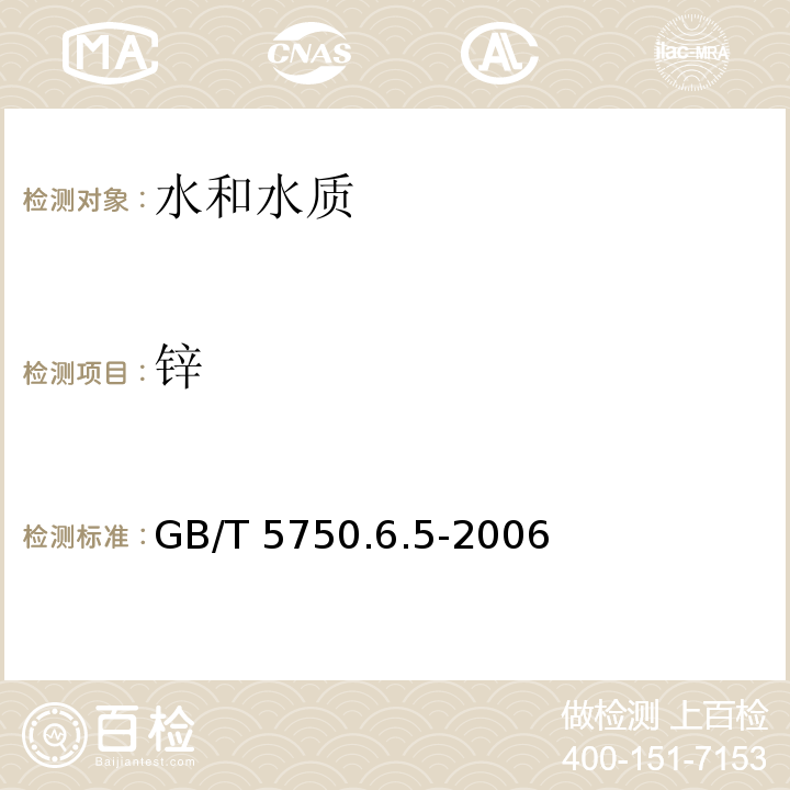 锌 GB/T 5750.6.5-2006 生活饮用水标准检验方法 金属指标
