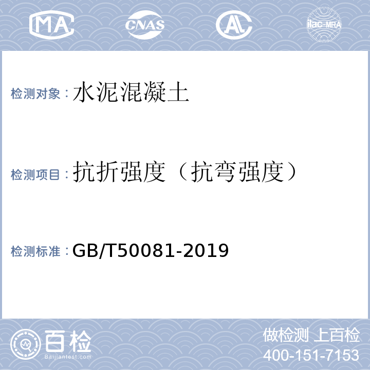 抗折强度（抗弯强度） 混凝土物理力学性能试验方法标准 GB/T50081-2019