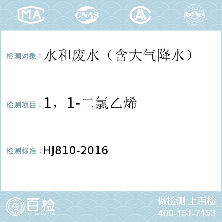 1，1-二氯乙烯 HJ 810-2016 水质 挥发性有机物的测定 顶空/气相色谱-质谱法