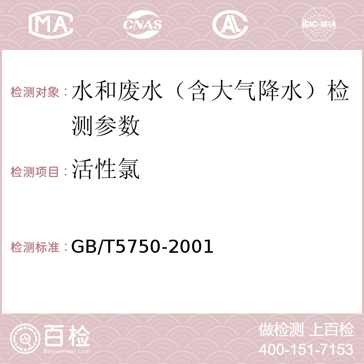 活性氯 GB/T 5750-2001 N,N-二乙基对苯二胺分光光度法  生活饮用水水质卫生规范  GB/T5750-2001