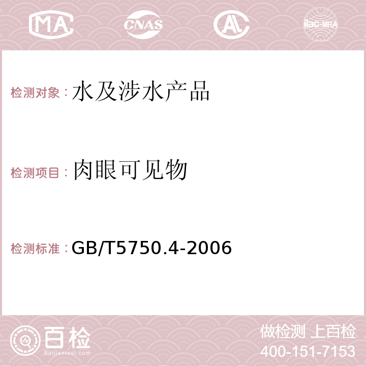 肉眼可見物 生活飲用水標準檢驗方法感官性狀和物理指標GB/T5750.4-2006(4）