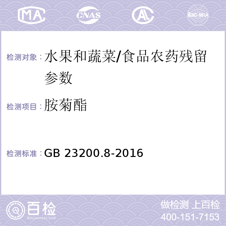 胺菊酯 食品安全國家標準 水果和蔬菜中500種農藥及相關化學品殘留量的測定 氣相色譜-質譜法/GB 23200.8-2016