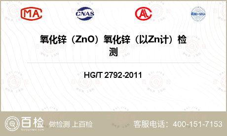 氧化锌（ZnO）氧化锌（以Zn计）检测