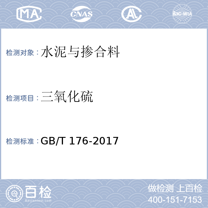 三氧化硫 水泥化学分析方法GB/T 176-2017
