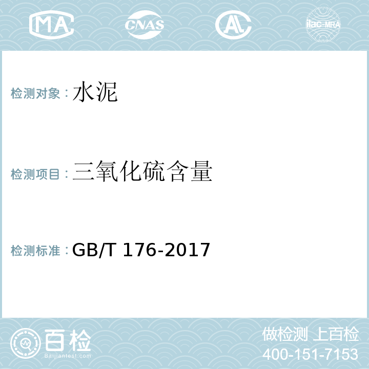 三氧化硫含量 水泥化学分析方法GB/T 176-2017