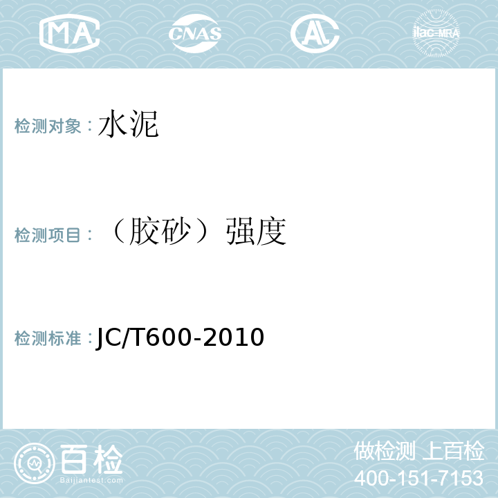 （胶砂）强度 JC/T 600-2010 石灰石硅酸盐水泥