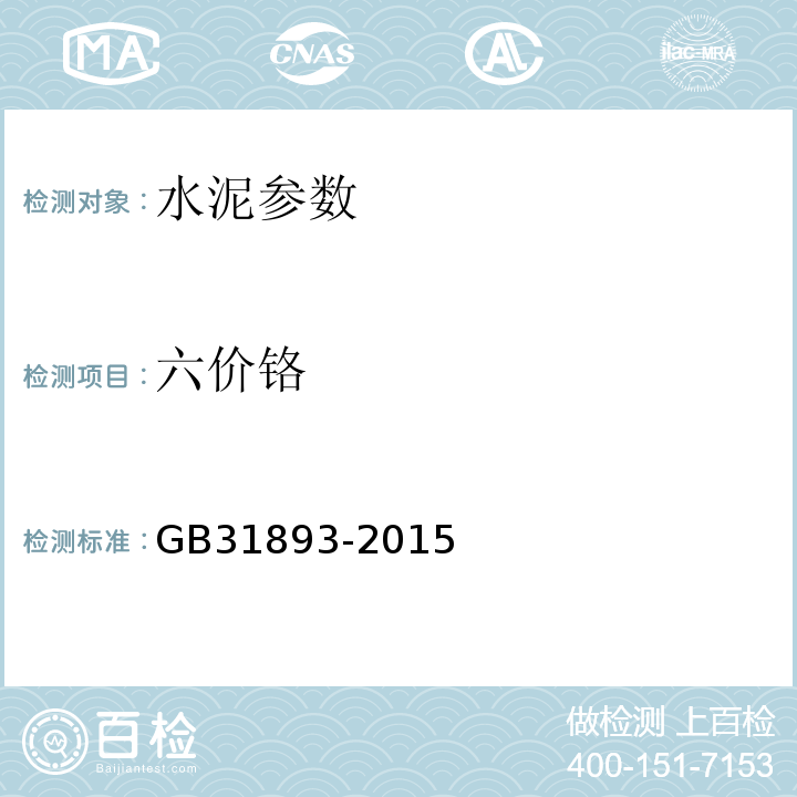 六价铬 GB 31893-2015 水泥中水溶性铬(Ⅵ)的限量及测定方法(附2020年第1号修改单)