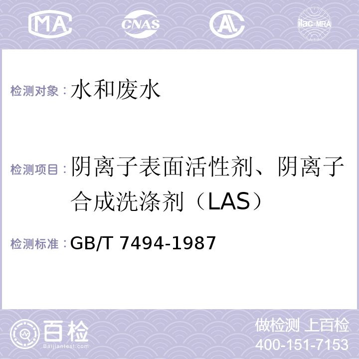 阴离子表面活性剂、阴离子合成洗涤剂（LAS） 水质 阴离子表面活性剂的测定 亚甲蓝分光光度法 GB/T 7494-1987