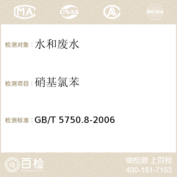 硝基氯苯 生活饮用水标准检验方法有机物指标 GB/T 5750.8-2006（32）气相色谱法