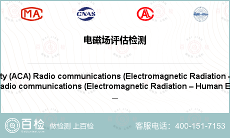 电磁场评估检测