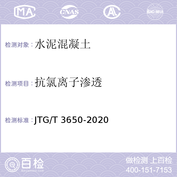 抗氯离子渗透 公路桥涵施工技术规范 JTG/T 3650-2020
