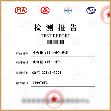 溴含量（以Br計）檢測