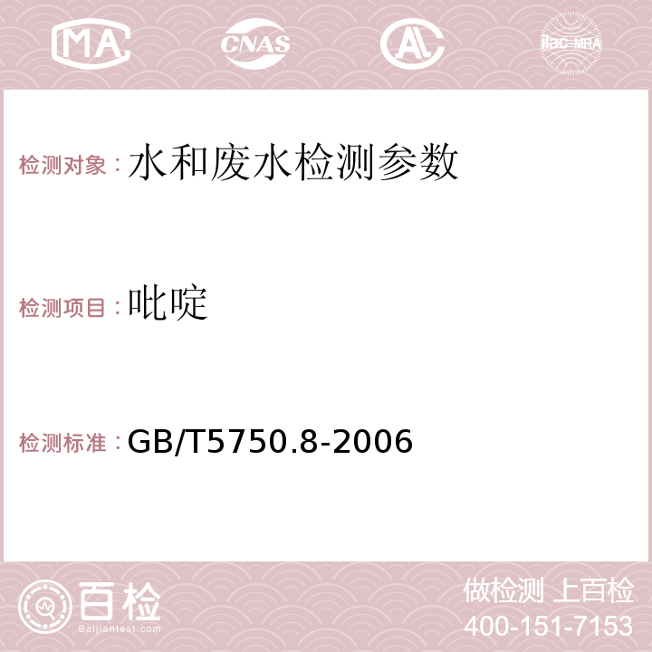 吡啶 生活饮用水标准检验方法  有机物指标 GB/T5750.8-2006 （ 气相色谱法）