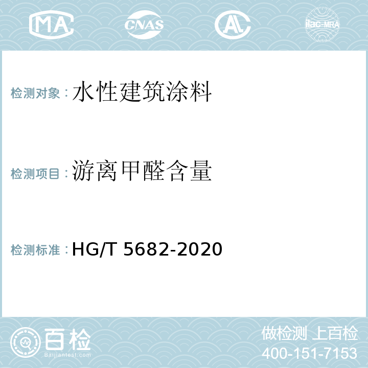 游离甲醛含量 HG/T 5682-2020 绿色设计产品评价技术规范  水性建筑涂料