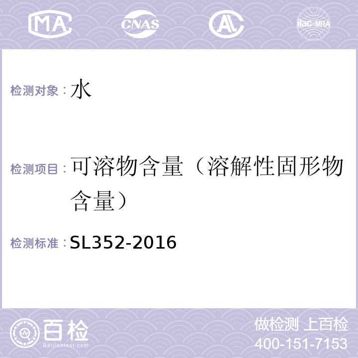 可溶物含量（溶解性固形物含量） SL 352-2016 水工混凝土试验规程 SL352-2016