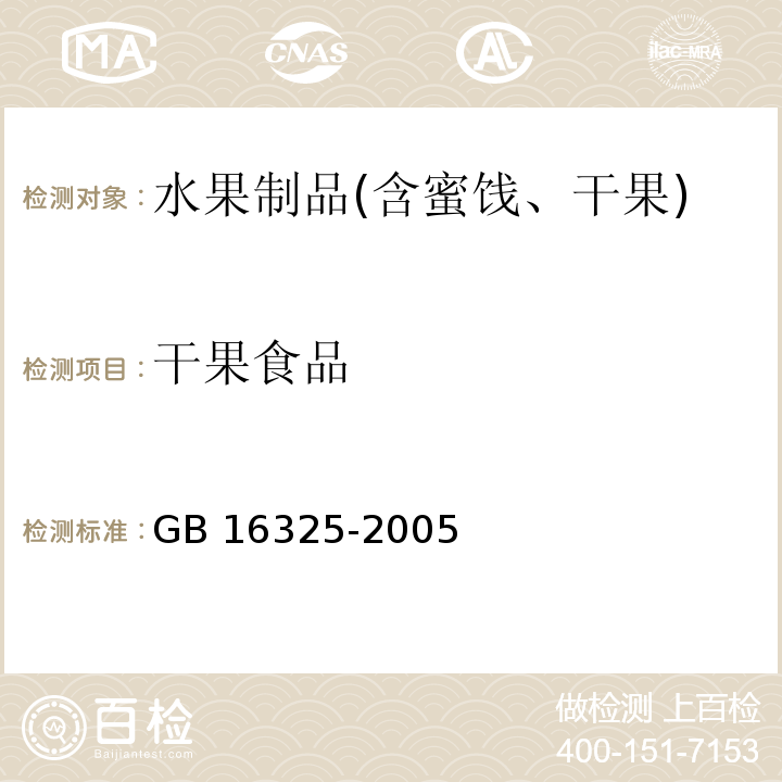 干果食品 干果食品卫生标准GB 16325-2005