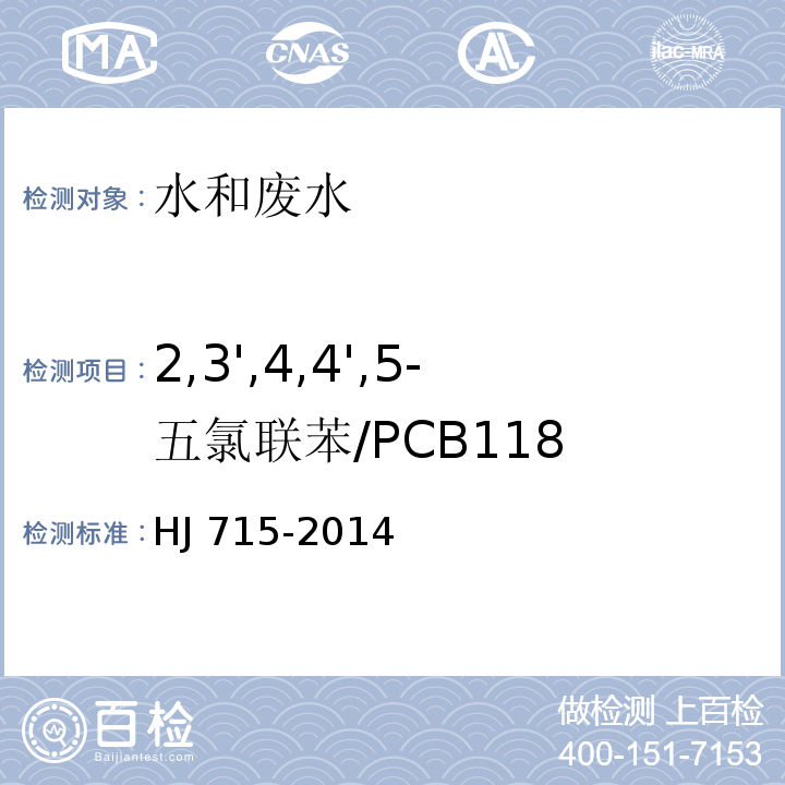 2,3',4,4',5-五氯联苯/PCB118 HJ 715-2014 水质 多氯联苯的测定 气相色谱-质谱法