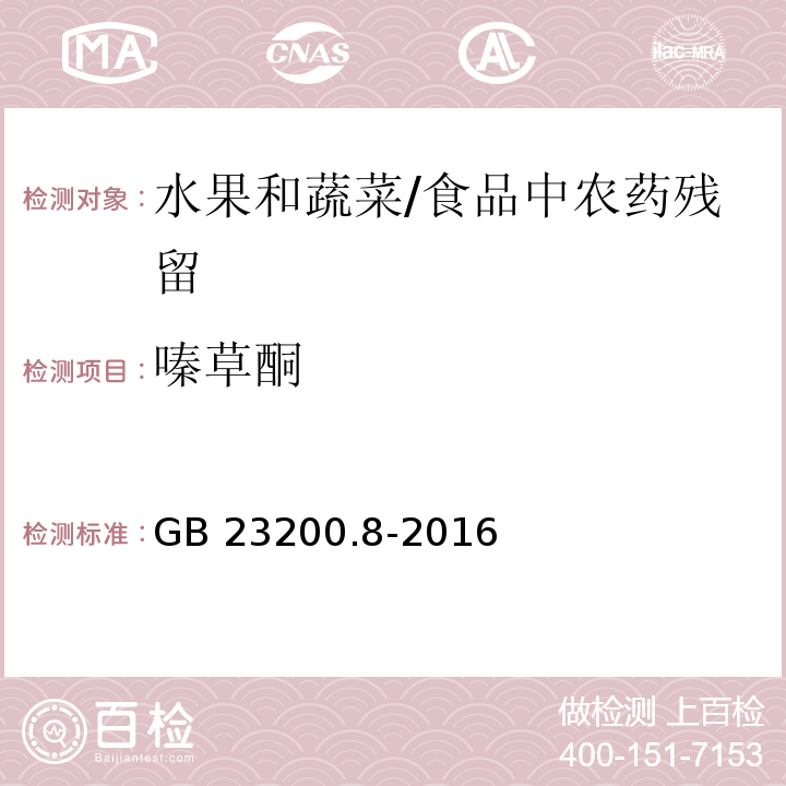 嗪草酮 水果和蔬菜中500種農藥及相關化學品殘留量的測定 氣相色譜-質譜法 /GB 23200.8-2016
