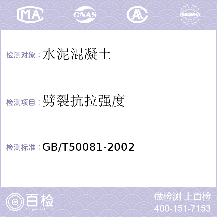 劈裂抗拉强度 水运工程混凝土试验规程 JTJ270-98 普通混凝土力学性能试验方法标准 GB/T50081-2002