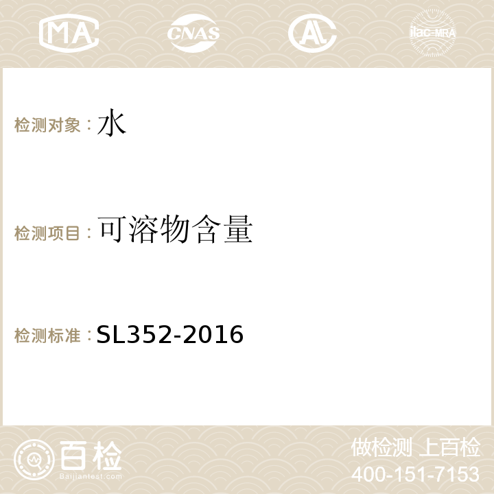 可溶物含量 SL 352-2016 水工混凝土试验规程 SL352-2016