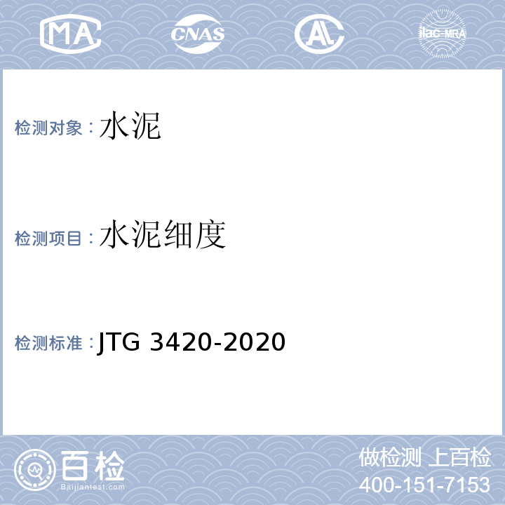 水泥细度 JTG 3420-2020 公路工程水泥及水泥混凝土试验规程