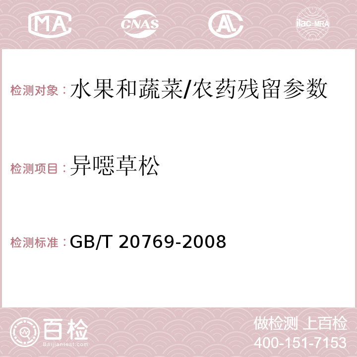 异噁草松 水果和蔬菜中450种农药及相关化学品残留量的测定 液相色谱-串联质谱法/GB/T 20769-2008