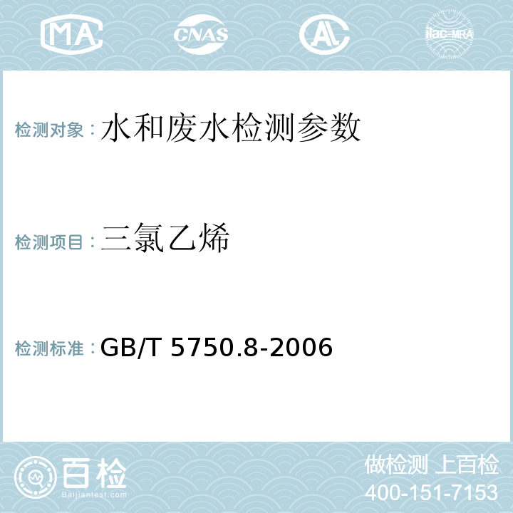 三氯乙烯 生活饮用水标准检验方法 有机物指标 GB/T 5750.8-2006（1.1 填充柱气相色谱法）