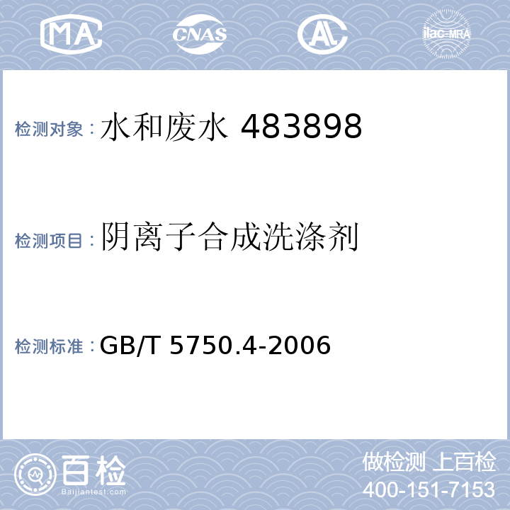 阴离子合成洗涤剂 生活饮用水标准检验方法 感官性状和物理指标（10.1 亚甲基蓝分光光度法）GB/T 5750.4-2006