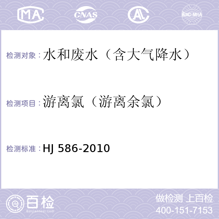 游离氯（游离余氯） 水质　游离氯和总氯的测定　N,N-二乙基-1,4-苯二胺分光光度法HJ 586-2010