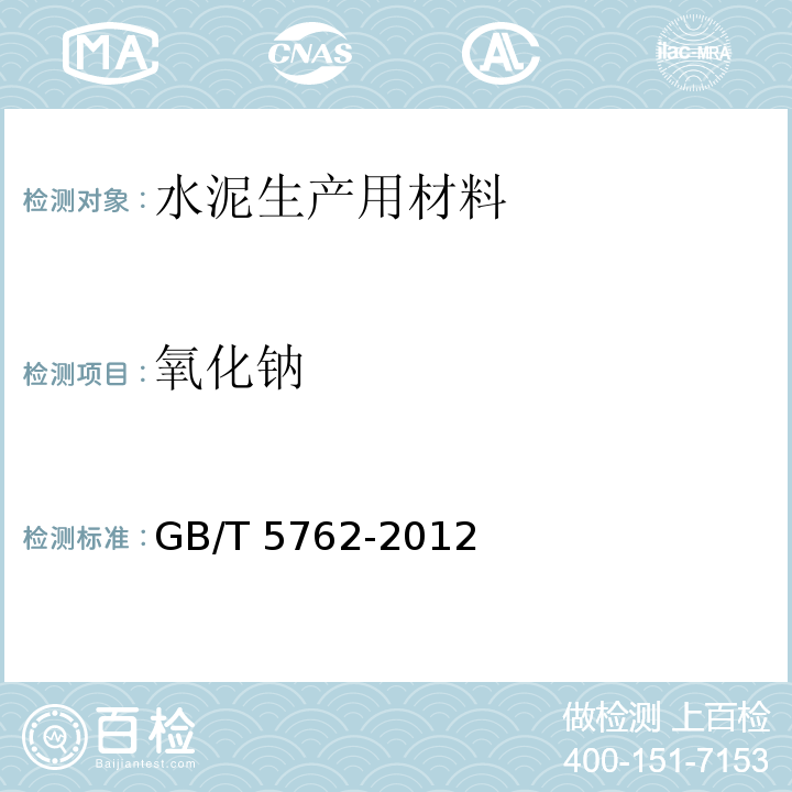 氧化钠 建材用石灰石生石灰和熟石灰化学分析方法 GB/T 5762-2012