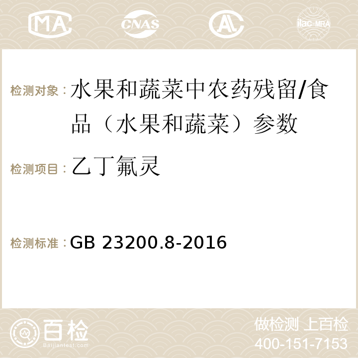 乙丁氟灵 食品安全国家标准 水果和蔬菜中500种农药及相关化学品残留量的测定 气相色谱-质谱法/GB 23200.8-2016