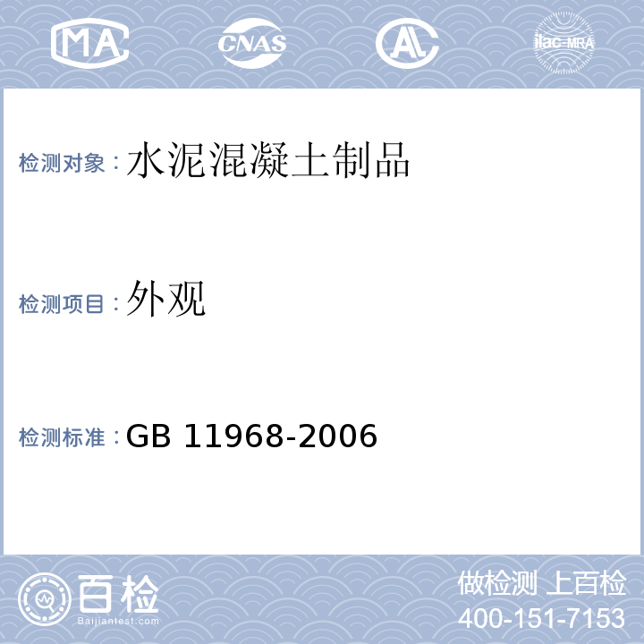 外观 蒸压加气混凝土砌块GB 11968-2006　7.1