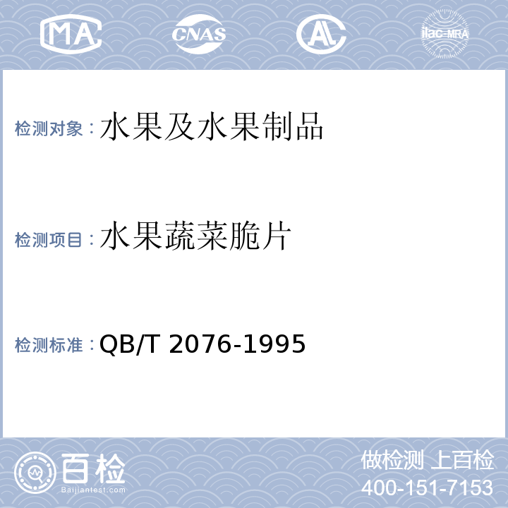 水果蔬菜脆片 QB/T 2076-1995 【强改推】水果、蔬菜脆片