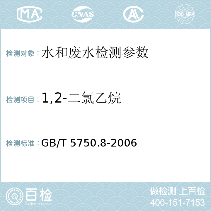 1,2-二氯乙烷 生活饮用水标准检验方法 有机物指标2.1顶空气相色谱法 （GB/T 5750.8-2006）