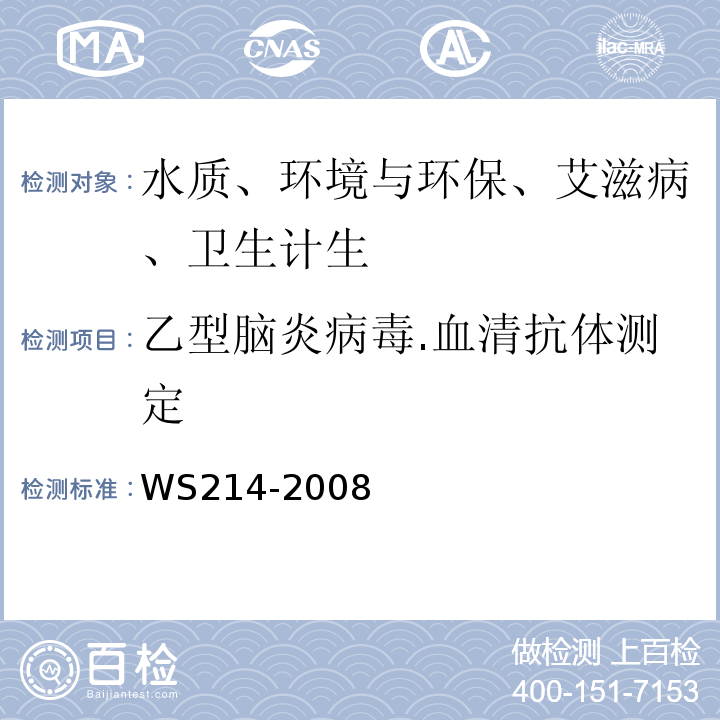 乙型脑炎病毒.血清抗体测定 流行性乙型脑炎诊断标准 WS214-2008