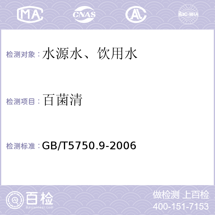 百菌清 气相色谱法GB/T5750.9-2006（9.1）