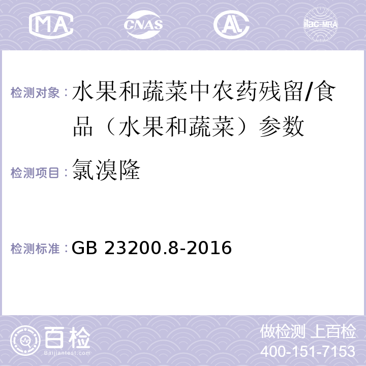 氯溴隆 食品安全國(guó)家標(biāo)準(zhǔn) 水果和蔬菜中500種農(nóng)藥及相關(guān)化學(xué)品殘留量的測(cè)定 氣相色譜-質(zhì)譜法/GB 23200.8-2016