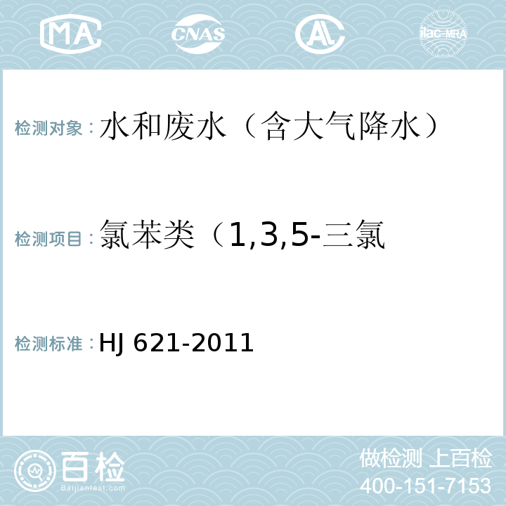 氯苯类（1,3,5-三氯苯、1,2,3-三氯苯） 水质　氯苯类化合物的测定　气相色谱法HJ 621-2011