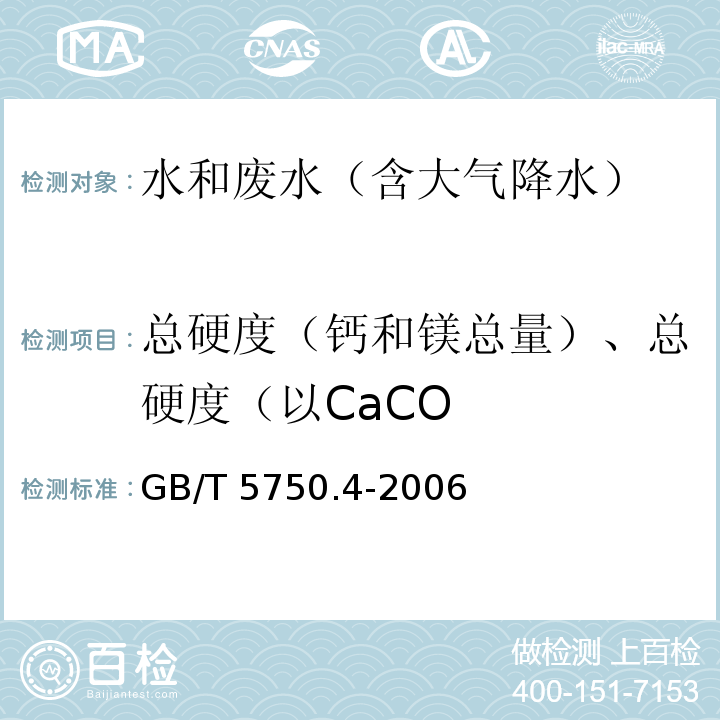总硬度（钙和镁总量）、总硬度（以CaCO 生活饮用水标准检验方法 感官性状和物理指标GB/T 5750.4-2006
