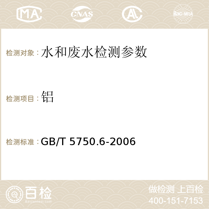 铝 生活饮用水标准检验方法 金属指标 （1.1 铬天青S分光光度法） GB/T 5750.6-2006