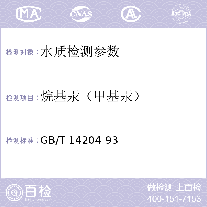 烷基汞（甲基汞） 水质 烷基汞的测定 气相色谱法（GB/T 14204-93）