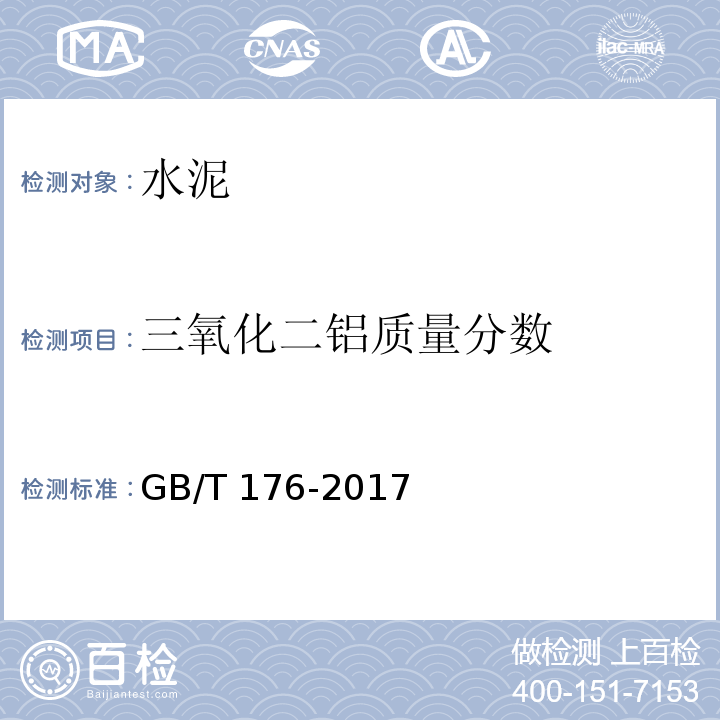 三氧化二铝质量分数 水泥化学分析方法GB/T 176-2017