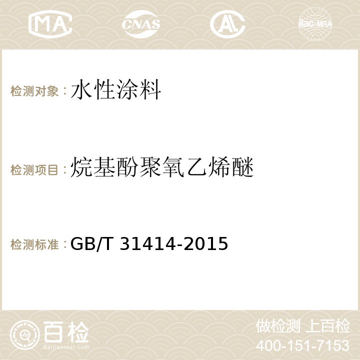 烷基酚聚氧乙烯醚 水性涂料 表面活性剂的测定 烷基酚聚氧乙烯醚GB/T 31414-2015