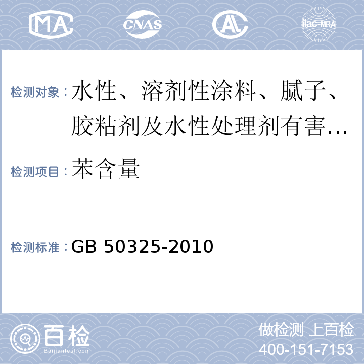 苯含量 民用建筑工程室内环境污染控制规范（2013版） GB 50325-2010 /附录F