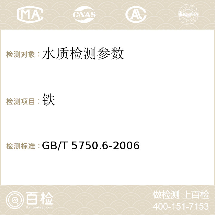 铁 生活饮用水标准检验方法 金属指标（1.4 电感耦合等离子体发射光谱法、2.3 电感耦合等离子体发射光谱法、）GB/T 5750.6-2006