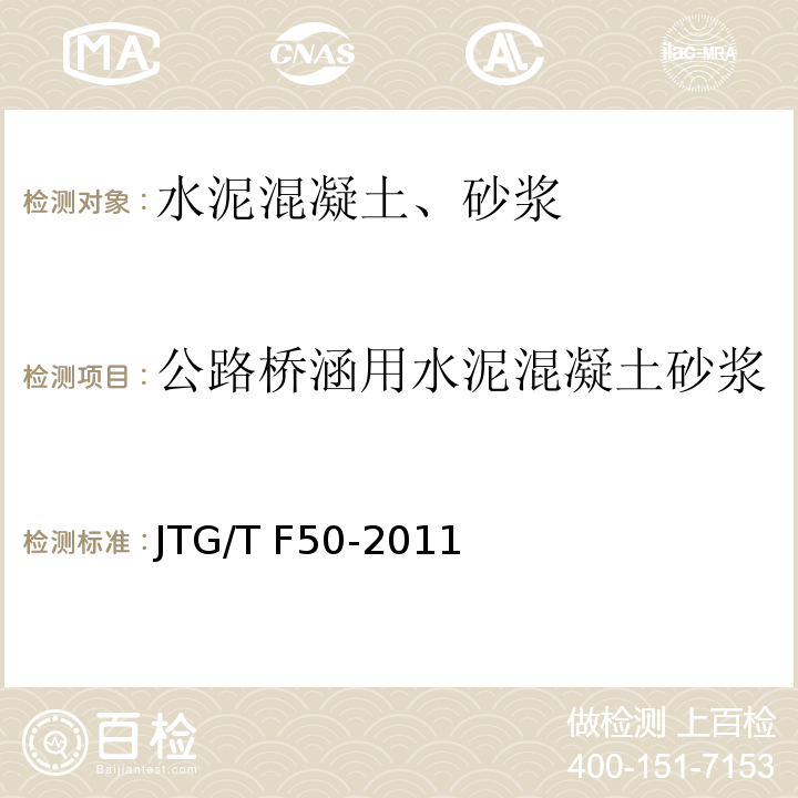 公路桥涵用水泥混凝土砂浆 公路桥涵施工技术规范 JTG/T F50-2011