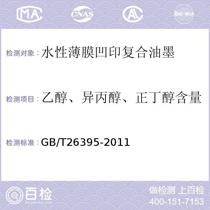 乙醇、异丙醇、正丁醇含量	 GB/T 26395-2011 水性烟包凹印油墨