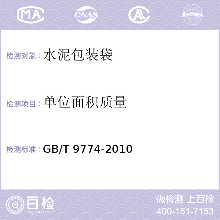 单位面积质量 水泥包装袋GB/T 9774-2010中6.2