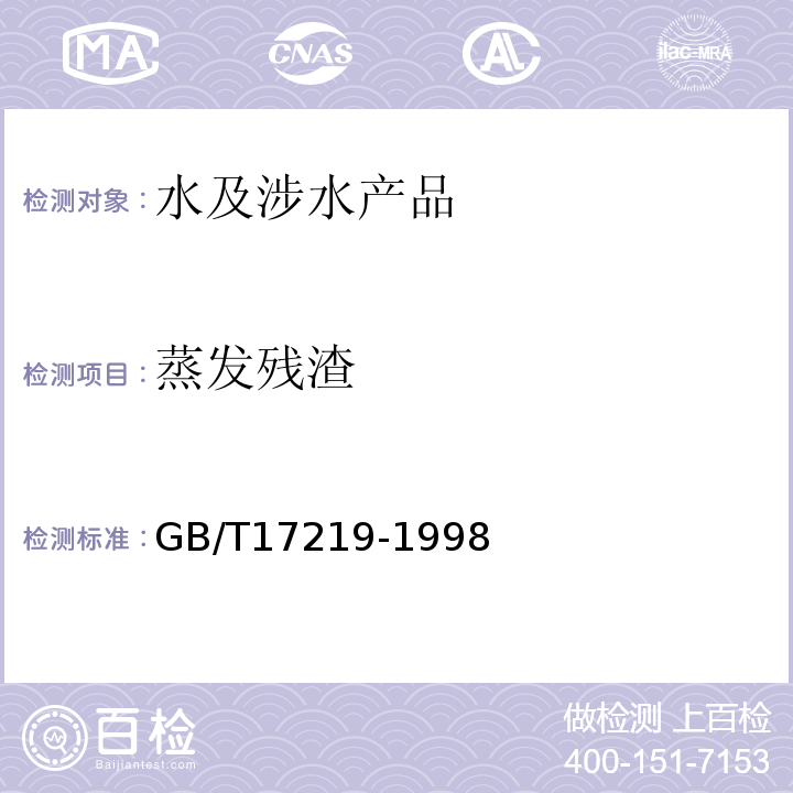 蒸发残渣 生活饮用水输配水设备及防护材料的安全性评价标准GB/T17219-1998附录A;附录B