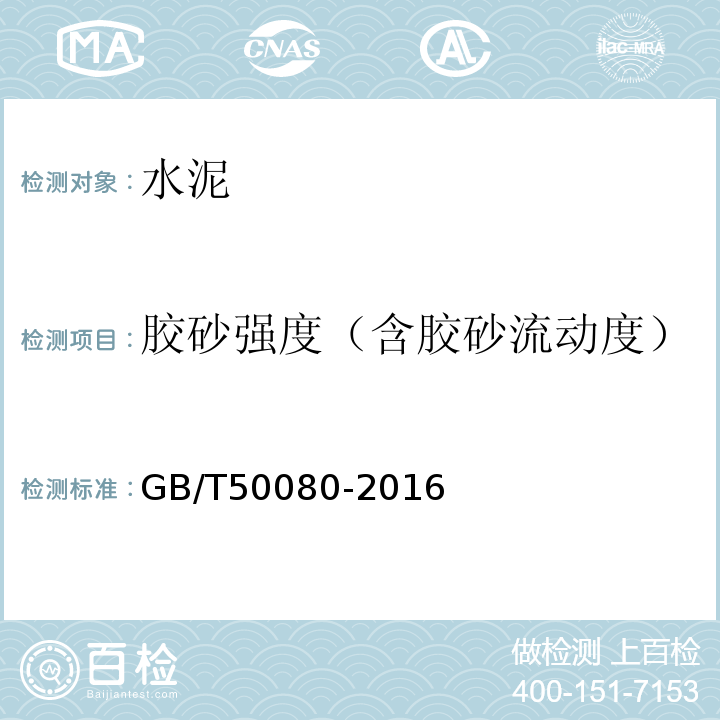 胶砂强度（含胶砂流动度） 普通混凝土拌合物性能试验方法标准 GB/T50080-2016